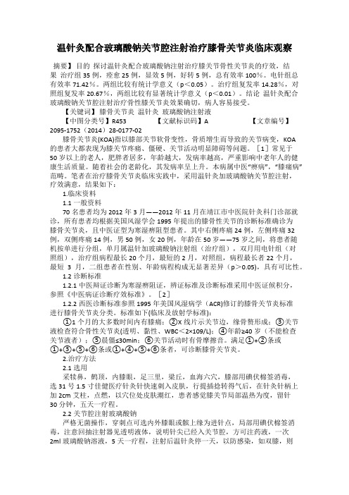 温针灸配合玻璃酸钠关节腔注射治疗膝骨关节炎临床观察