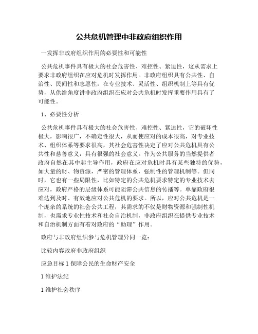 公共危机管理中非政府组织作用(1)