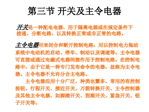 主令开关 演示文稿