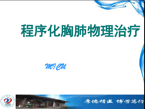 程序化胸肺物理治疗 医学PPT课件
