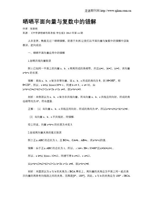 晒晒平面向量与复数中的错解