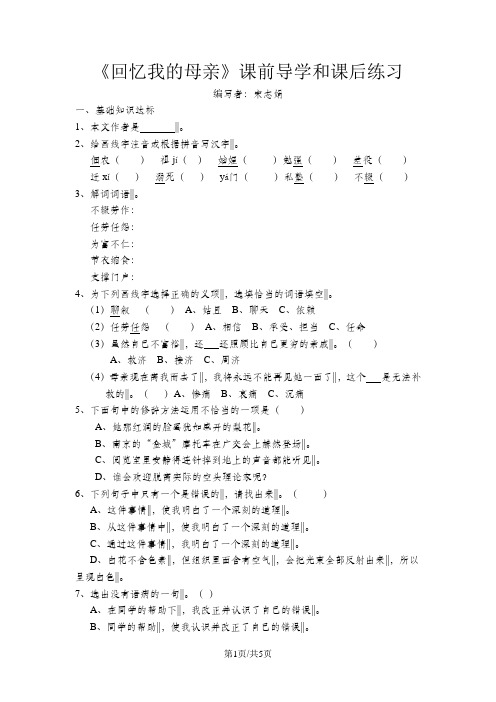 人教版(部编版)八年级语文上册第6课《回忆我的母亲》导学案含答案