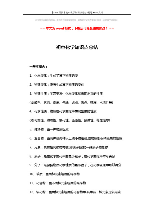 【2018最新】初中化学知识点总结-精选word文档 (8页)