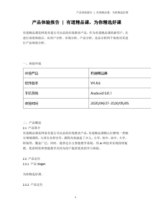 产品体验报告 - 有道精品课,为你精选好课