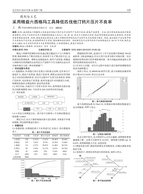 采用精益六西格玛工具降低匹伐他汀钙片压片不良率