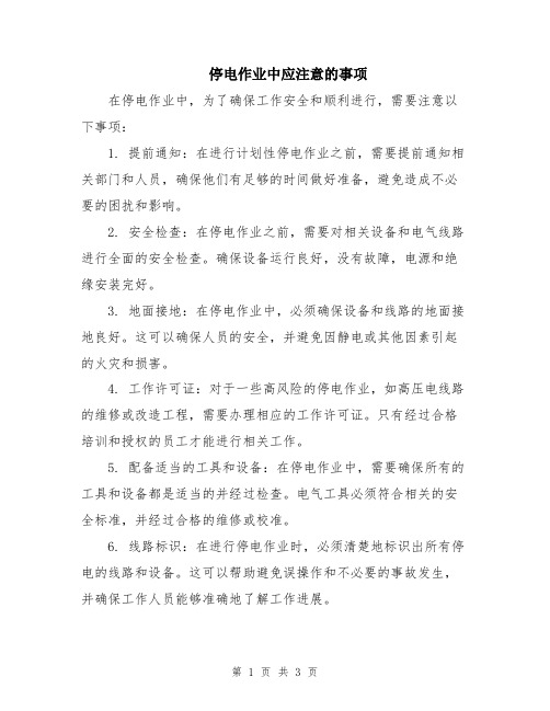 停电作业中应注意的事项