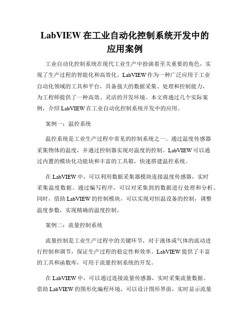 LabVIEW在工业自动化控制系统开发中的应用案例