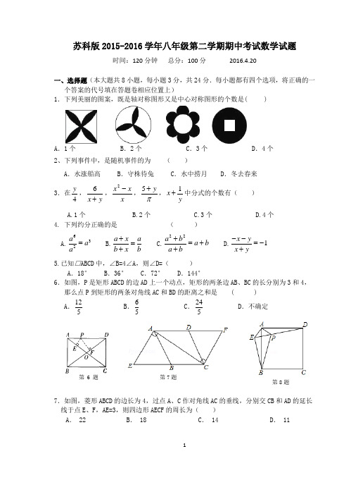 苏科版2015-2016学年八年级第二学期期中考试数学试题及答案