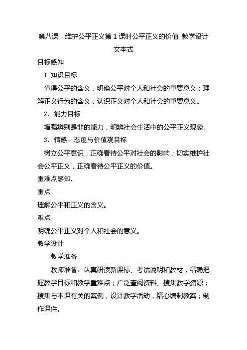 部编版八年级下册道德与法治第八课  维护公平正义第1课时公平正义的价值 教学设计文本式