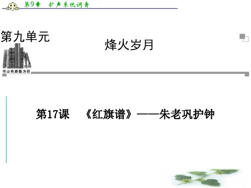 人教语文选修课件(中国小说欣赏)：第9单元 第17课《红旗谱》——朱老巩护钟