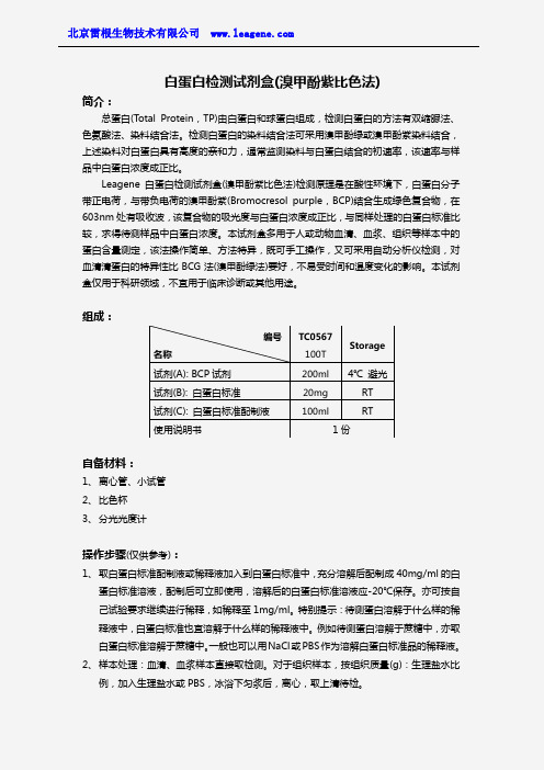 白蛋白检测试剂盒(溴甲酚紫比色法)