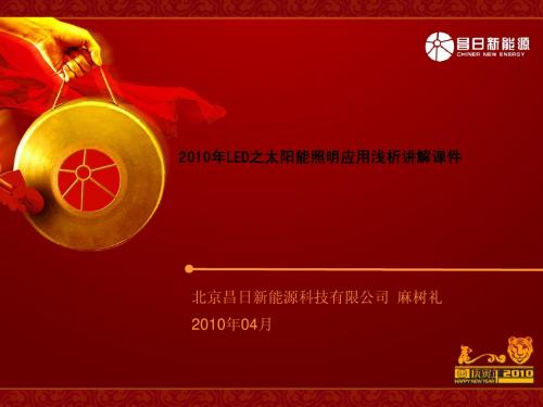 (新)行业资料-电子行业→2010年LED之太阳能照明应用浅析讲解课件_