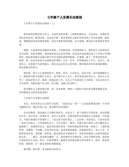 七年级个人发展长远规划