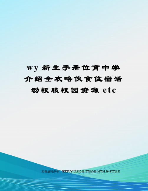 wy新生手册位育中学介绍全攻略伙食住宿活动校服校园资源etc