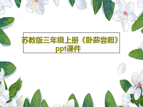 苏教版三年级上册《卧薪尝胆》ppt课件共21页