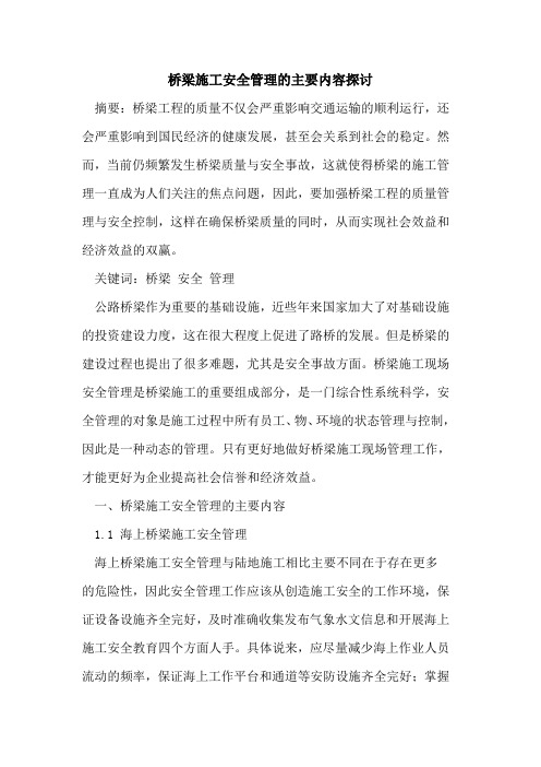 桥梁施工安全管理的主要内容探讨