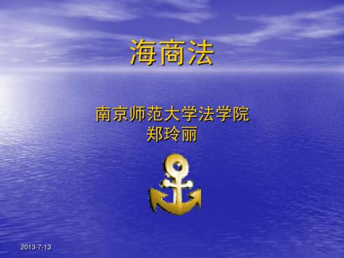 海商法讲义
