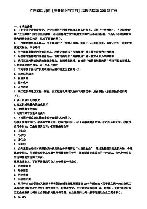 广东省深圳市【专业知识与实务】精选选择题200题汇总