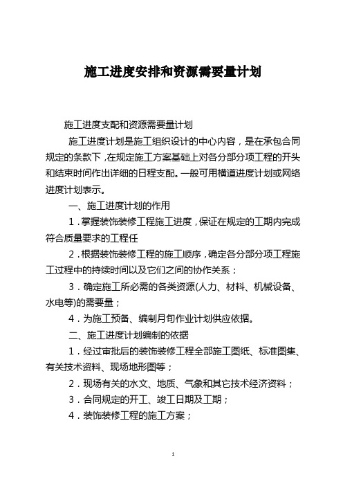 施工进度安排和资源需要量计划