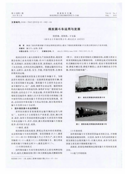 煤炭漏斗车运用与发展