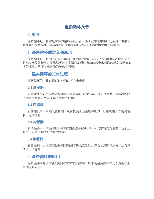 湿热循环报告