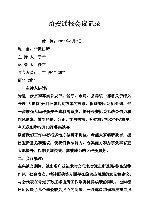 治安通报会议记录