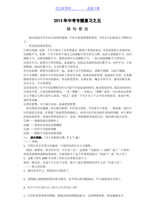 语文中考专题复习之五病句修改