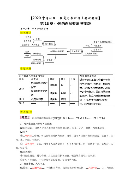 【2020中考地理一轮复习教材考点精讲精练】第13章 中国的自然资源 答案版