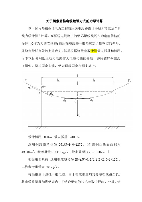 关于钢索悬挂电缆敷设方式的力学计算