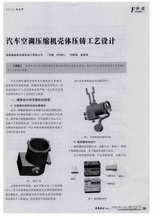 汽车空调压缩机壳体压铸工艺设计