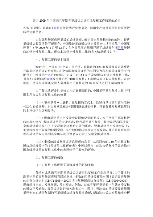关于2009年全国满五年期五星级饭店评定性复核工作情况的通报