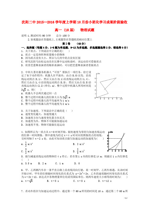 辽宁省沈阳二中高一物理上学期10月月考试题