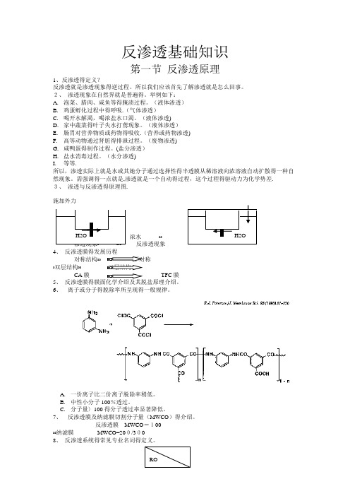 反渗透基础知识