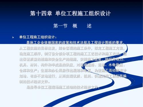 同济大学土木工程施工ppt第14章 单位工程施工组织设计