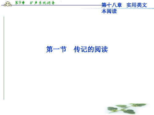 高考语文总复习课件·配LR(山东专用)：第十八章第一节