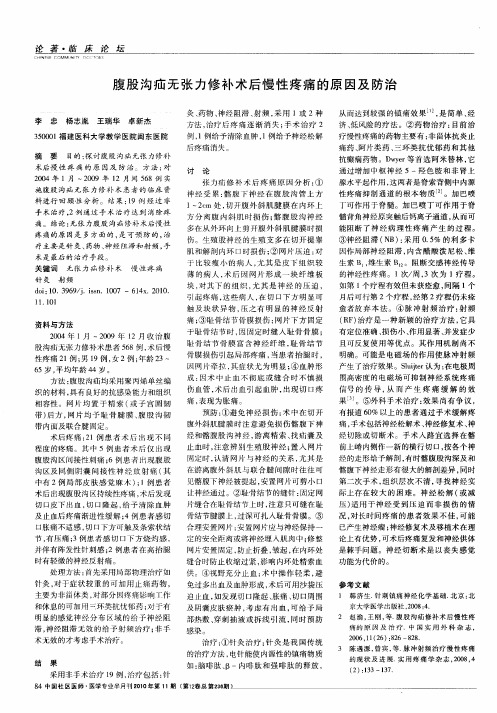 腹股沟疝无张力修补术后慢性疼痛的原因及防治