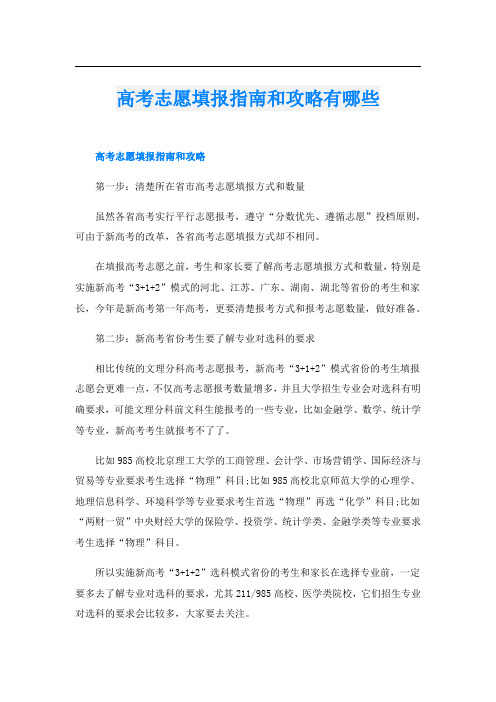 高考志愿填报指南和攻略有哪些