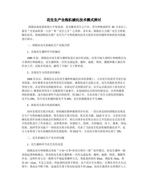 花生生产全程机械化技术模式探讨