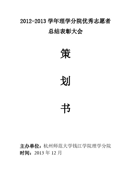 优秀志愿者表彰总结大会策划书