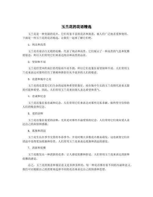 玉兰花的花语精选