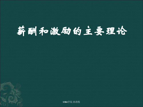 薪酬和激励的理论PPT课件