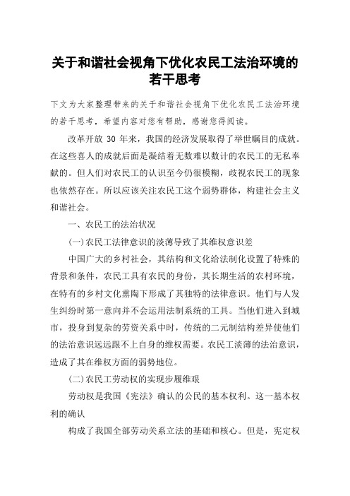 关于和谐社会视角下优化农民工法治环境的若干思考