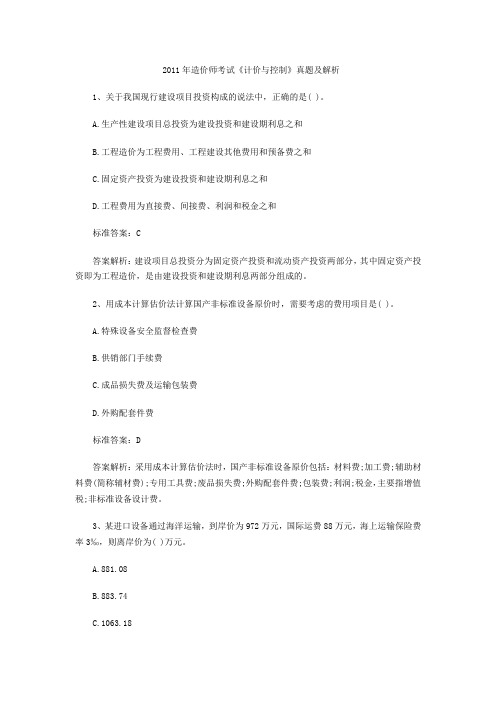 2011年造价师考试《计价与控制》真题及解析