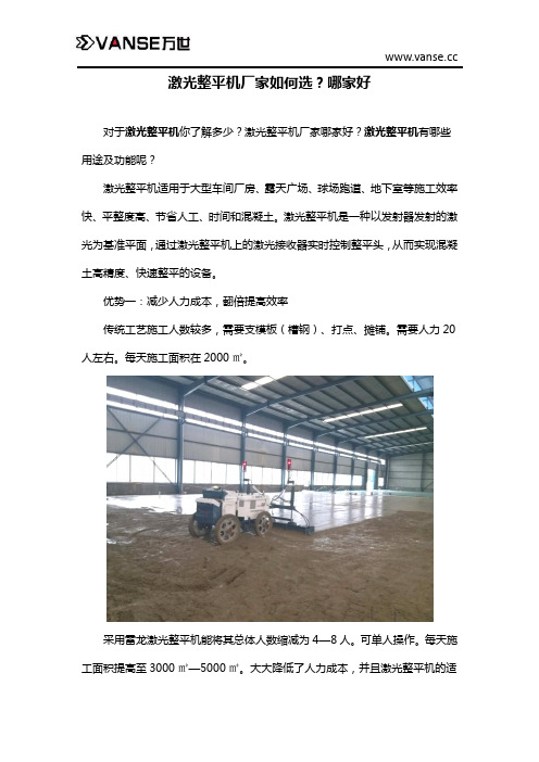 激光整平机厂家如何选？哪家好