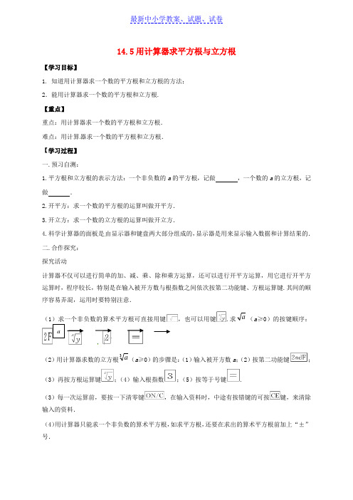河北省八年级数学上册14实数14.5用计算器求平方根与立方根导学案无答案新版冀教版