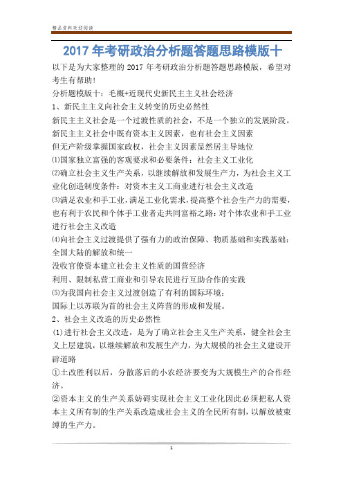 考研政治分析题答题思路模版十