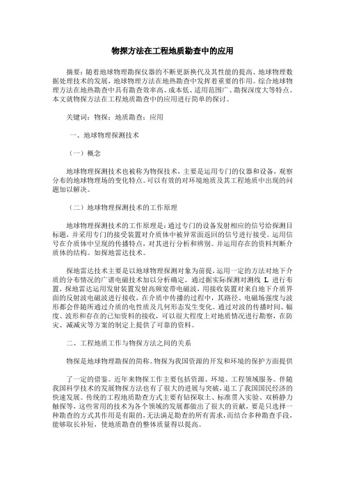 物探方法在工程地质勘查中的应用_0