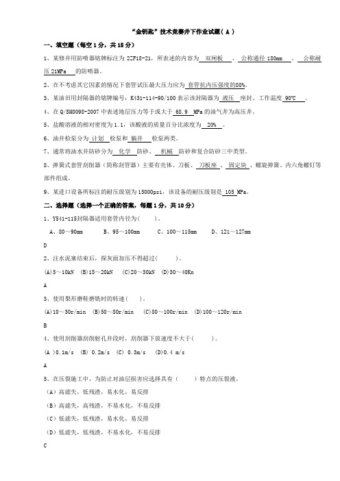 井下作业工金钥匙题AB带答案