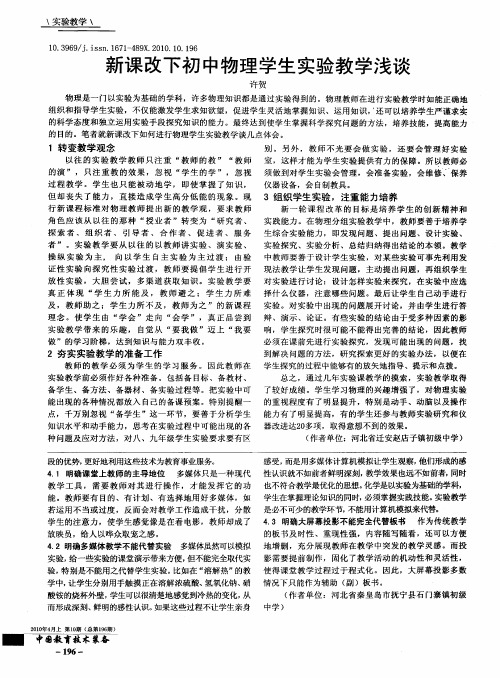 新课改下初中物理学生实验教学浅谈