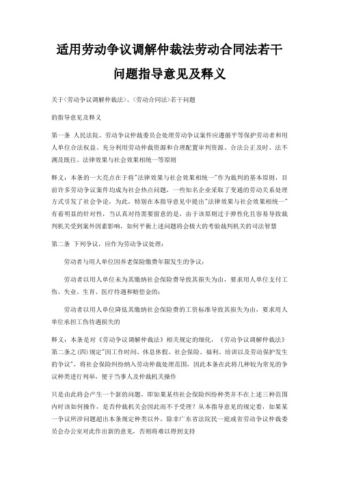 适用劳动争议调解仲裁法劳动合同法若干问题指导意见及释义